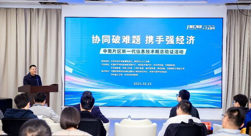 北京海淀中南片區舉辦新一代信息技術概念驗證活動，助力產業創新升級